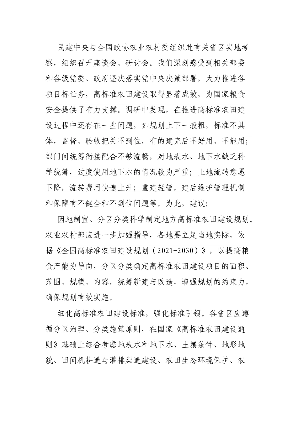 政协农业协商座谈会发言-10篇.docx_第2页