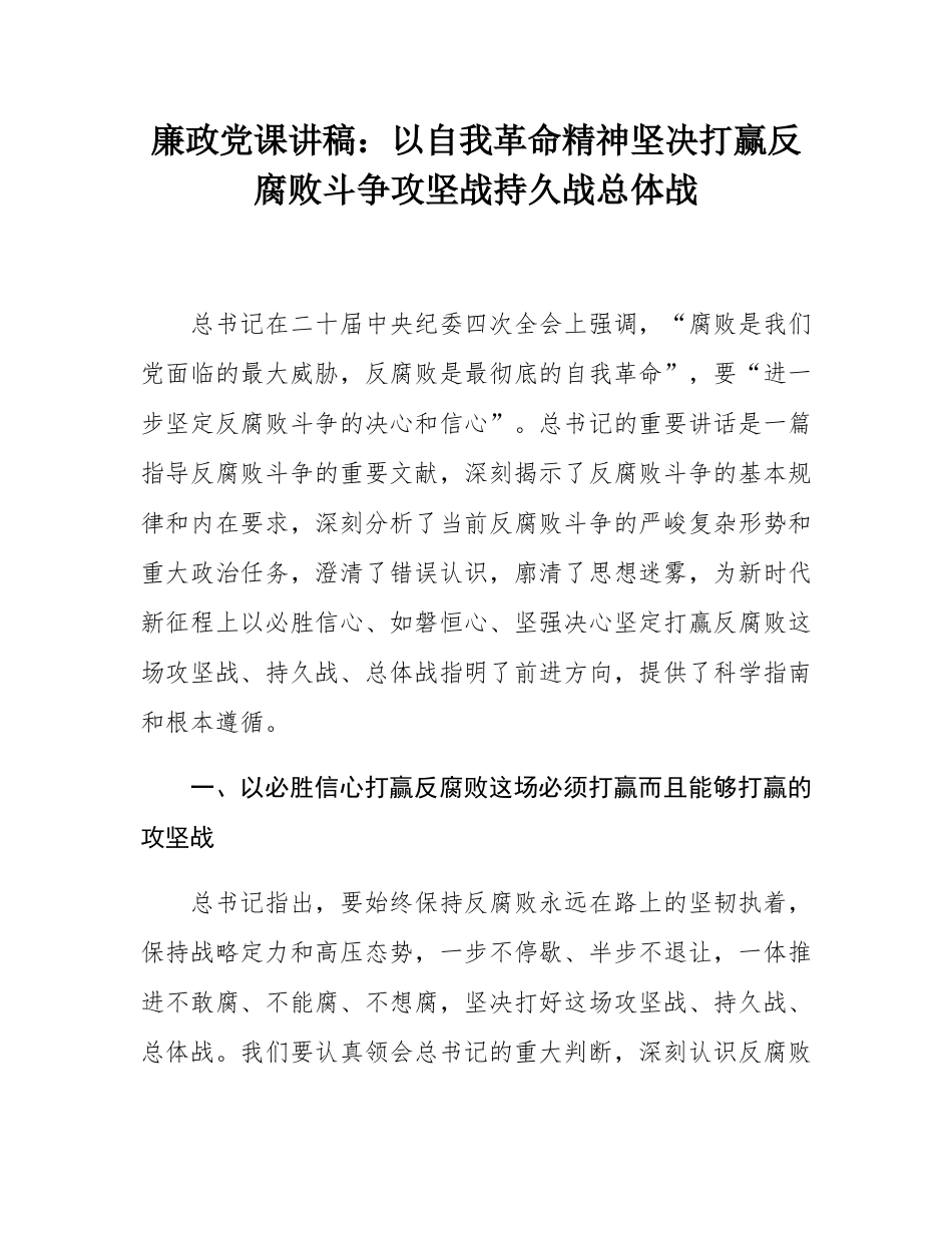 廉政党课讲稿：以自我革命精神坚决打赢反腐败斗争攻坚战持久战总体战.docx_第1页