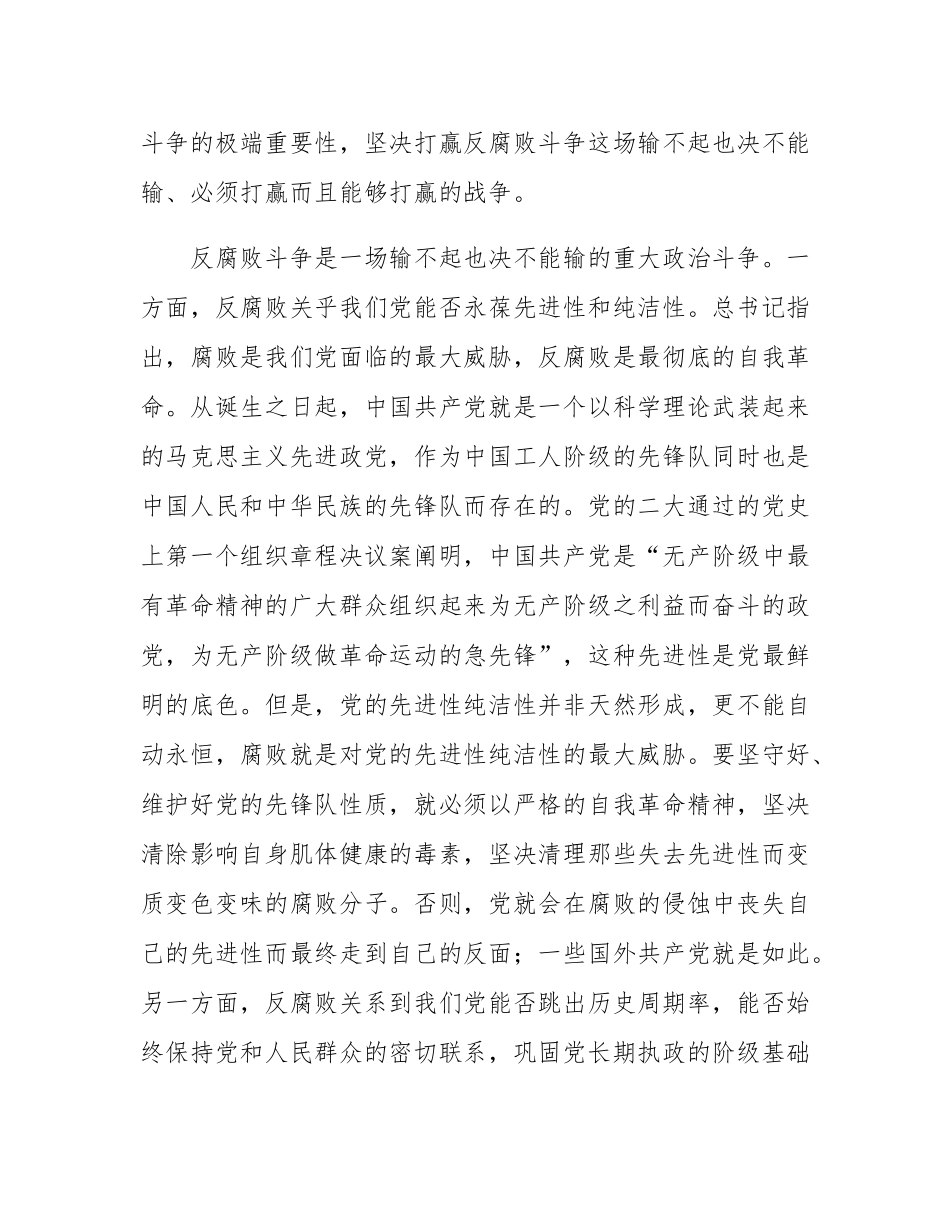 廉政党课讲稿：以自我革命精神坚决打赢反腐败斗争攻坚战持久战总体战.docx_第2页