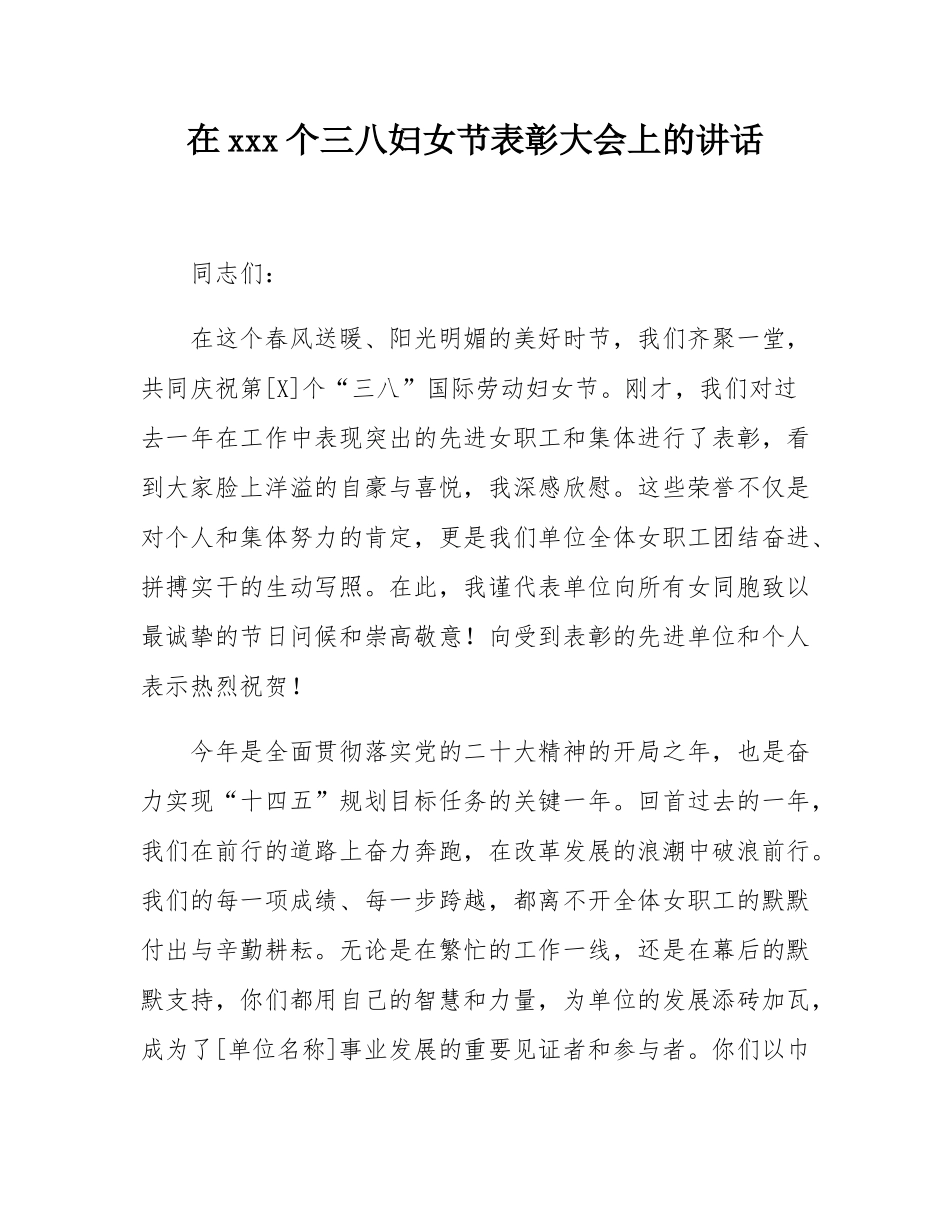 在115个三八妇女节表彰大会上的讲话.docx_第1页