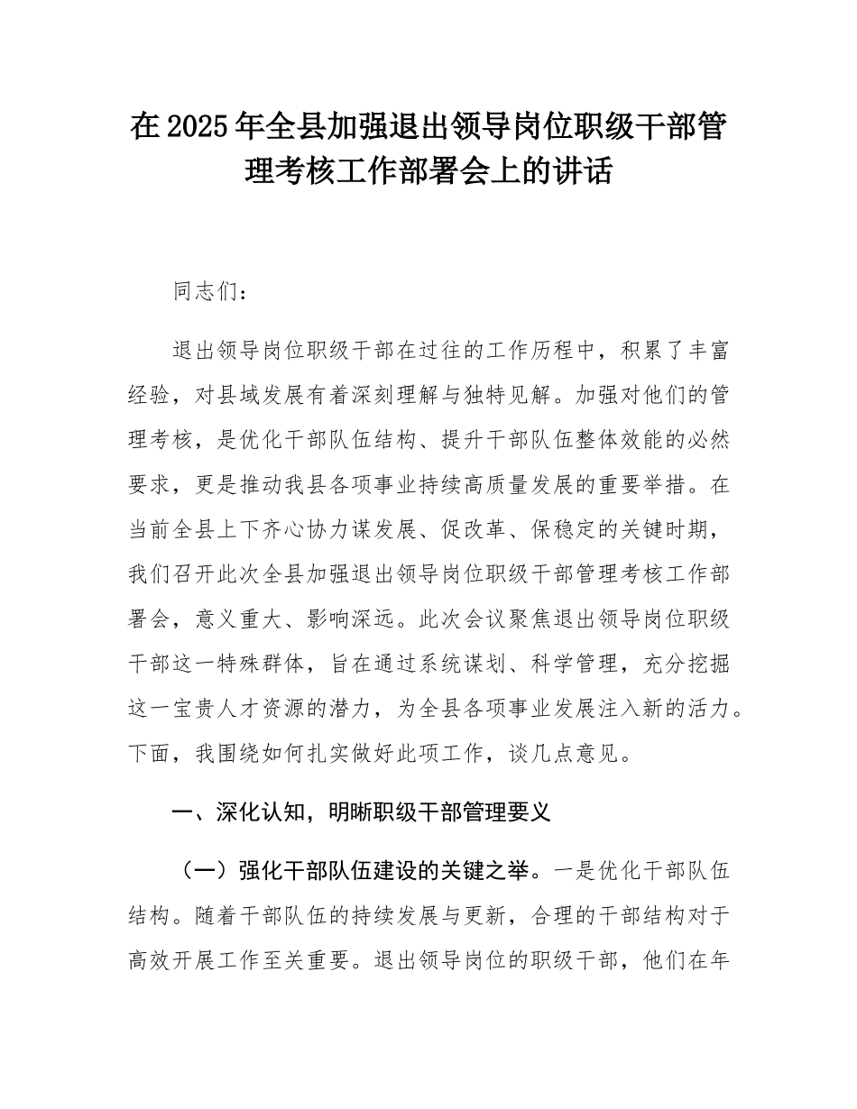 在2025年全县加强退出领导岗位职级干部管理考核工作部署会上的讲话.docx_第1页