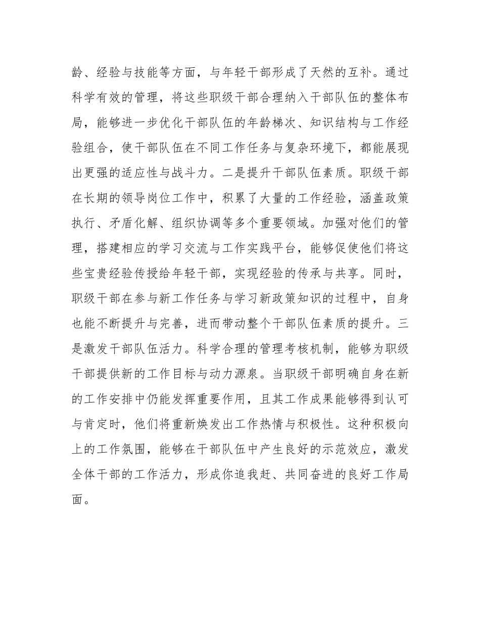 在2025年全县加强退出领导岗位职级干部管理考核工作部署会上的讲话.docx_第2页
