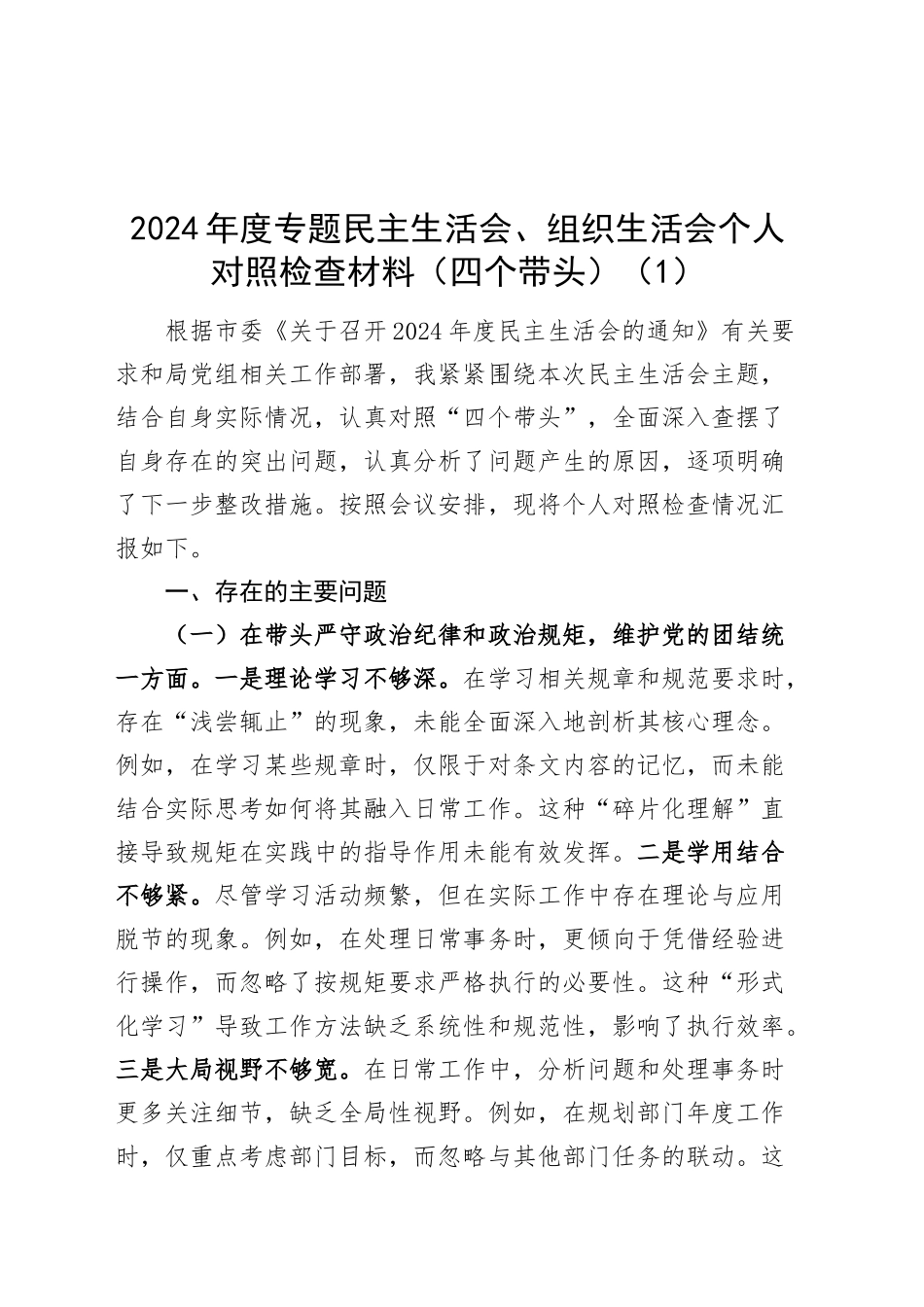 【5篇】2024年度专题组织生活会、民主生活会个人对照检查材料（部分含案例剖析，四个带头，纪律规矩团结统一、党性纪律作风、清正廉洁、从严治党，检视剖析，发言提纲）20250305.docx_第1页