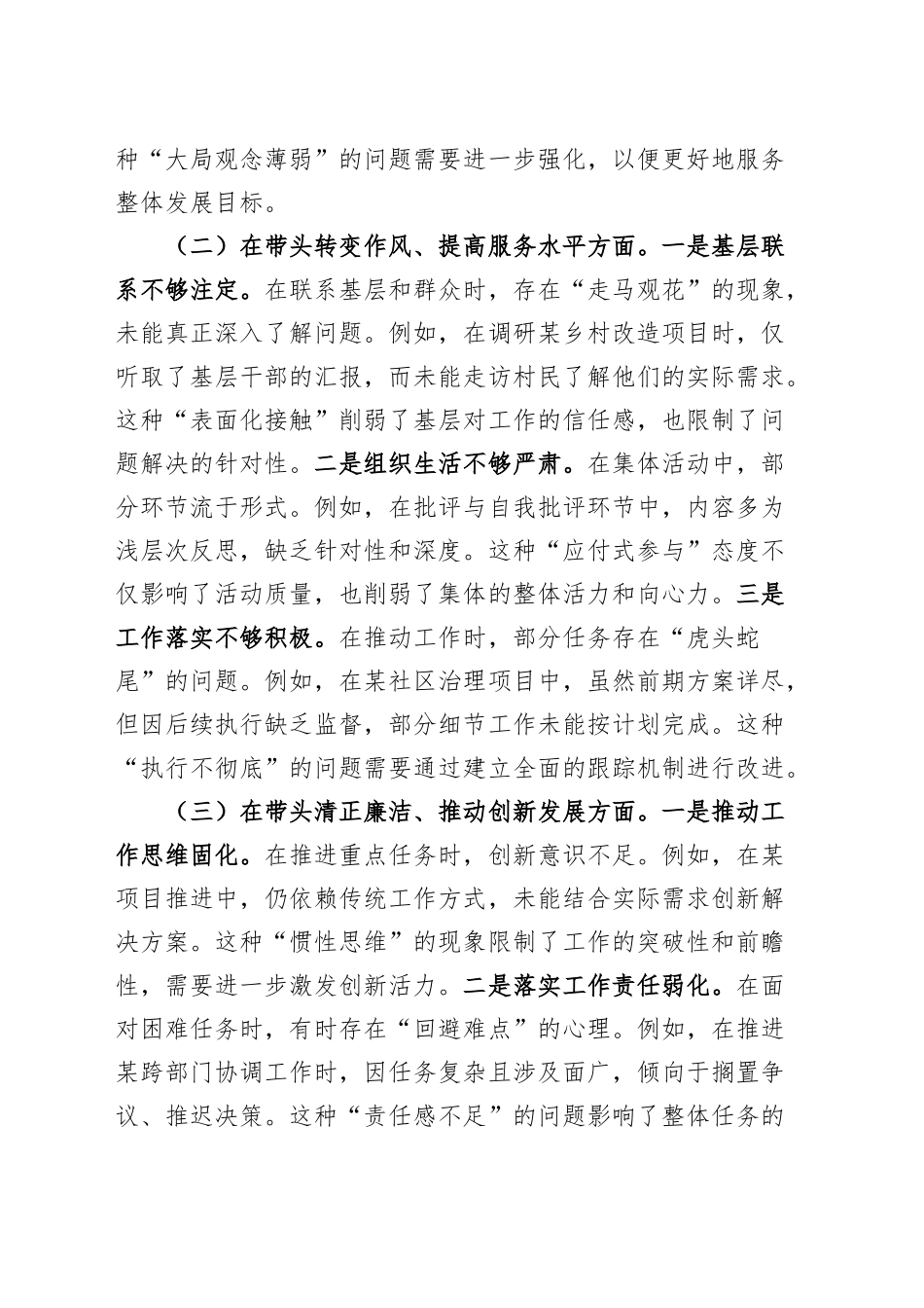 【5篇】2024年度专题组织生活会、民主生活会个人对照检查材料（部分含案例剖析，四个带头，纪律规矩团结统一、党性纪律作风、清正廉洁、从严治党，检视剖析，发言提纲）20250305.docx_第2页