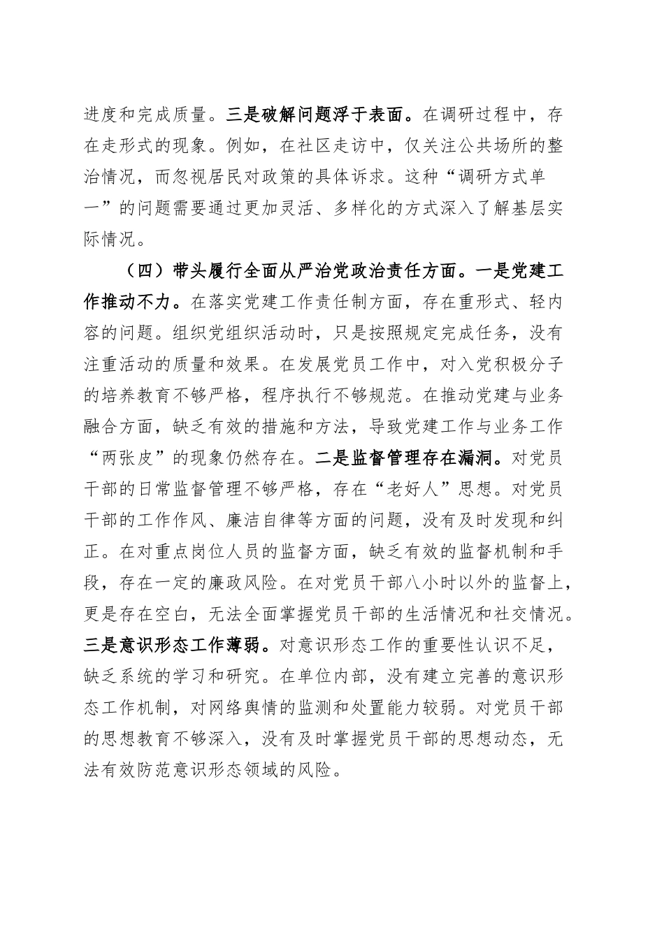 【5篇】2024年度专题组织生活会、民主生活会个人对照检查材料（部分含案例剖析，四个带头，纪律规矩团结统一、党性纪律作风、清正廉洁、从严治党，检视剖析，发言提纲）20250305.docx_第3页