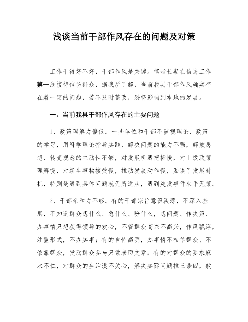 浅谈当前干部作风存在的问题及对策.docx_第1页