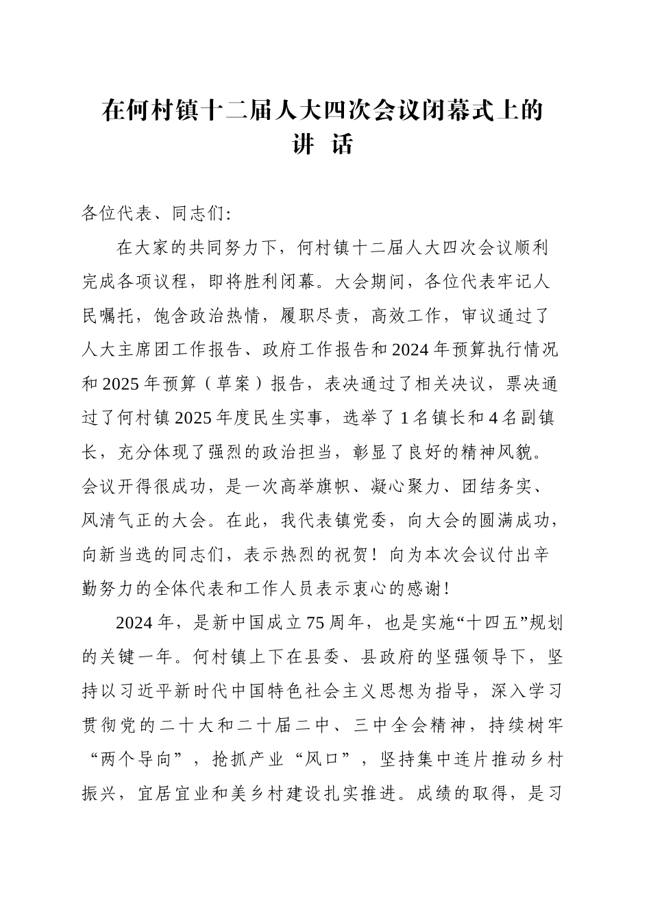 在XX镇十二届人大四次会议闭幕式上的讲话.doc_第1页
