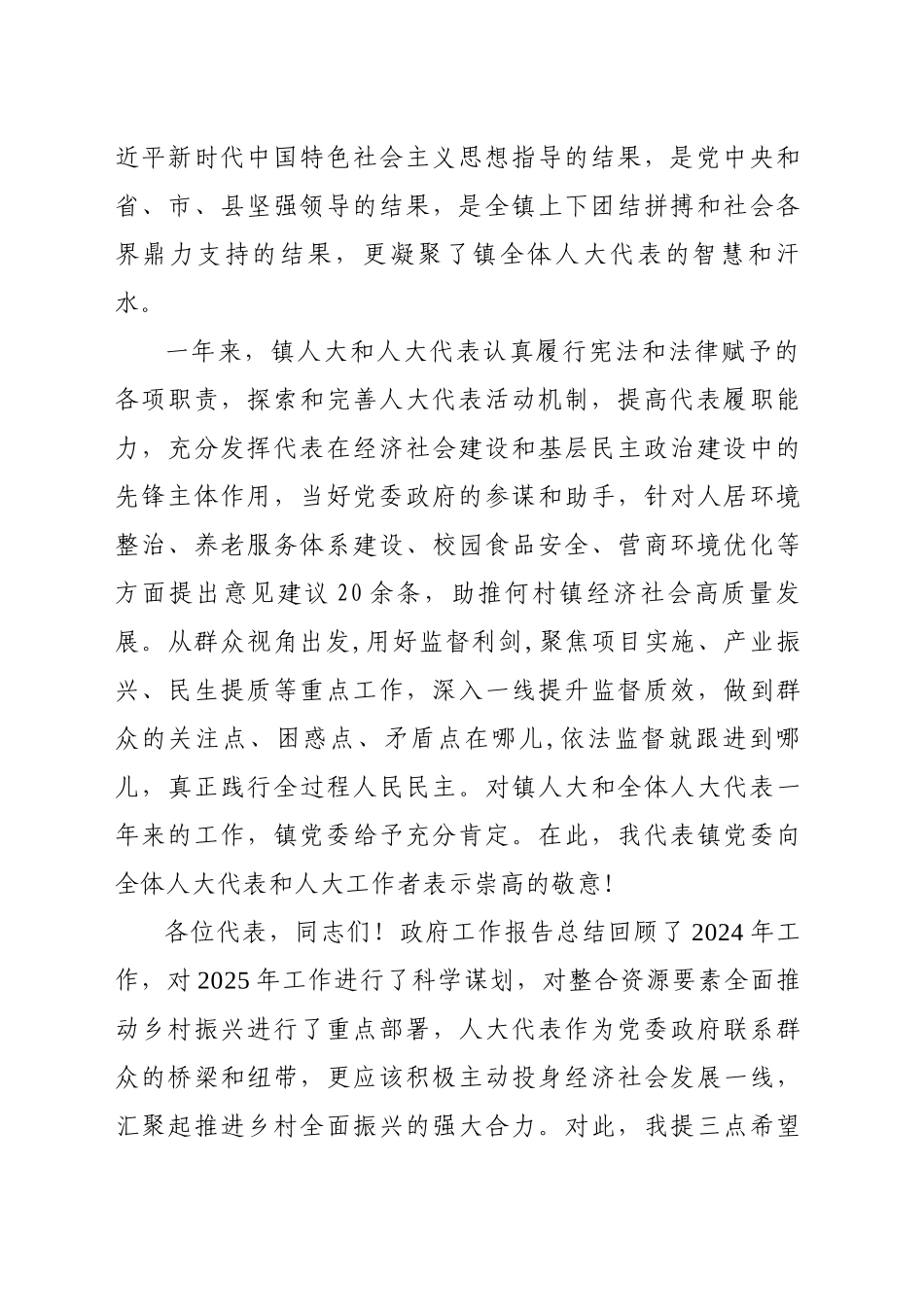 在XX镇十二届人大四次会议闭幕式上的讲话.doc_第2页