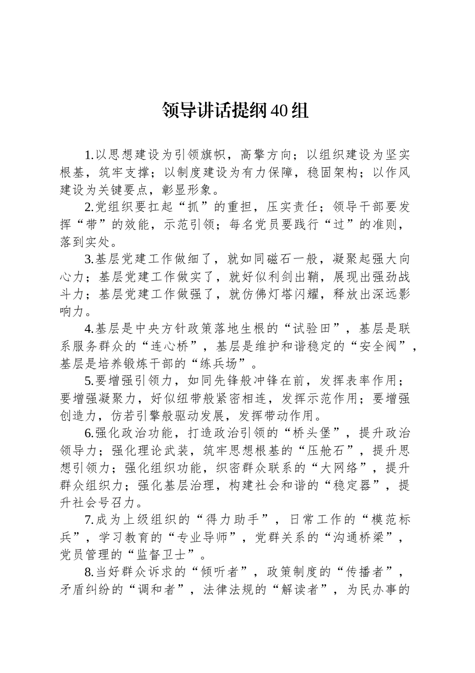 领导讲话提纲40组.docx_第1页