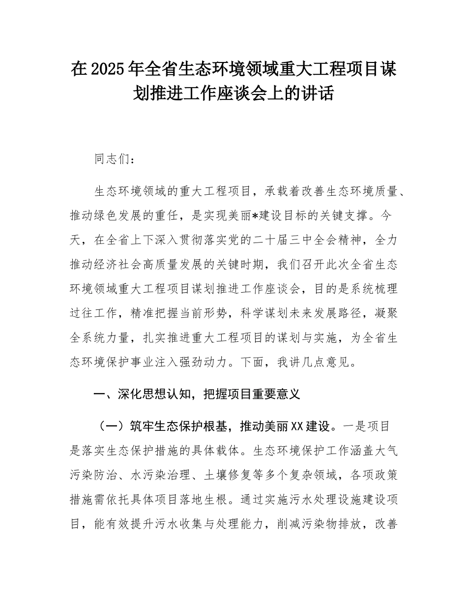 在2025年全省生态环境领域重大工程项目谋划推进工作座谈会上的讲话.docx_第1页