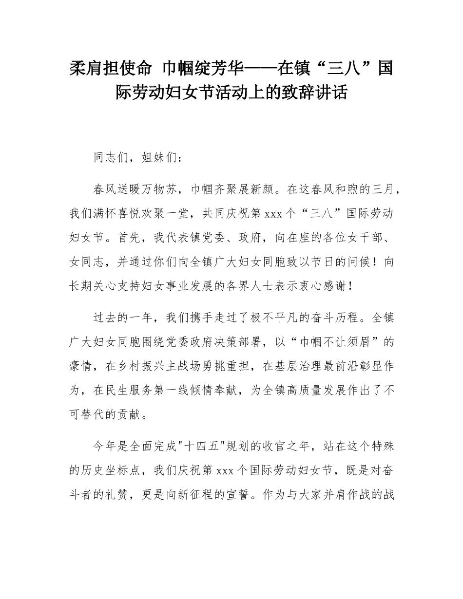 柔肩担使命 巾帼绽芳华——在镇“三八”国际劳动妇女节活动上的致辞讲话.docx_第1页