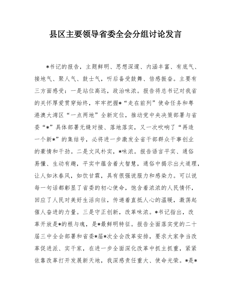 县区主要领导省委全会分组讨论发言.docx_第1页