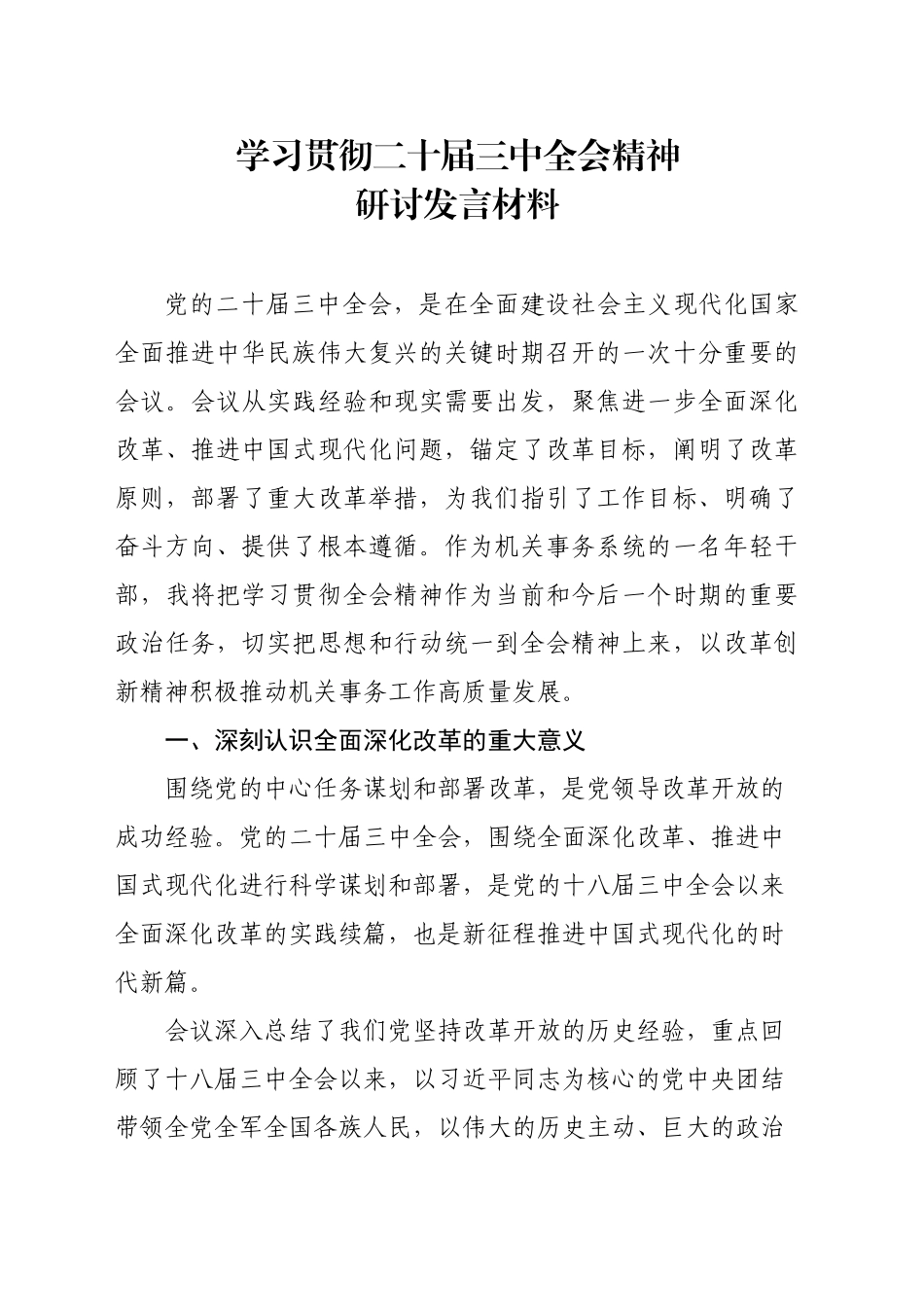 某省机关事务管理局青年干部学习贯彻二十届三中全会精神研讨发言材料.docx_第1页