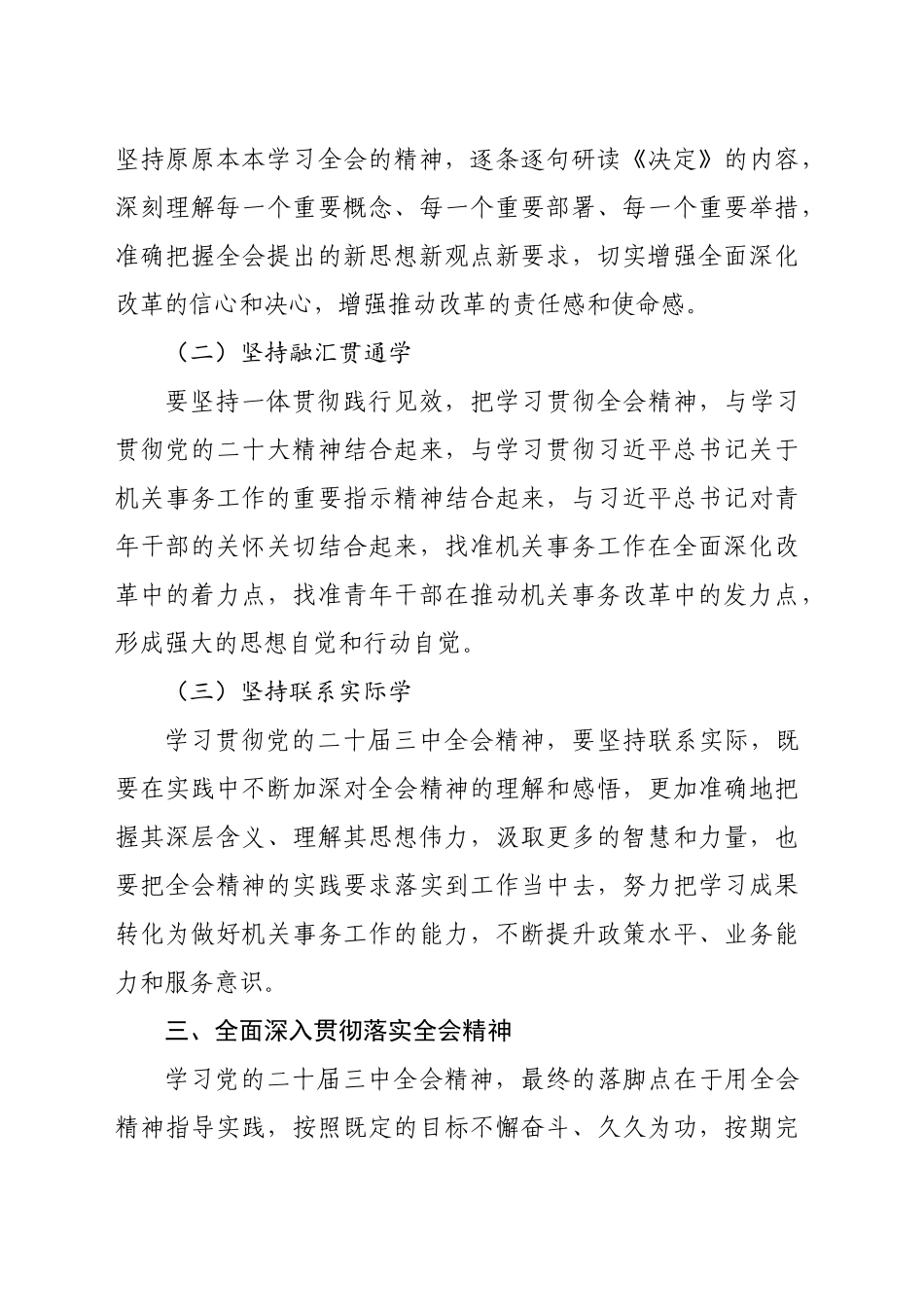 某省机关事务管理局青年干部学习贯彻二十届三中全会精神研讨发言材料.docx_第3页