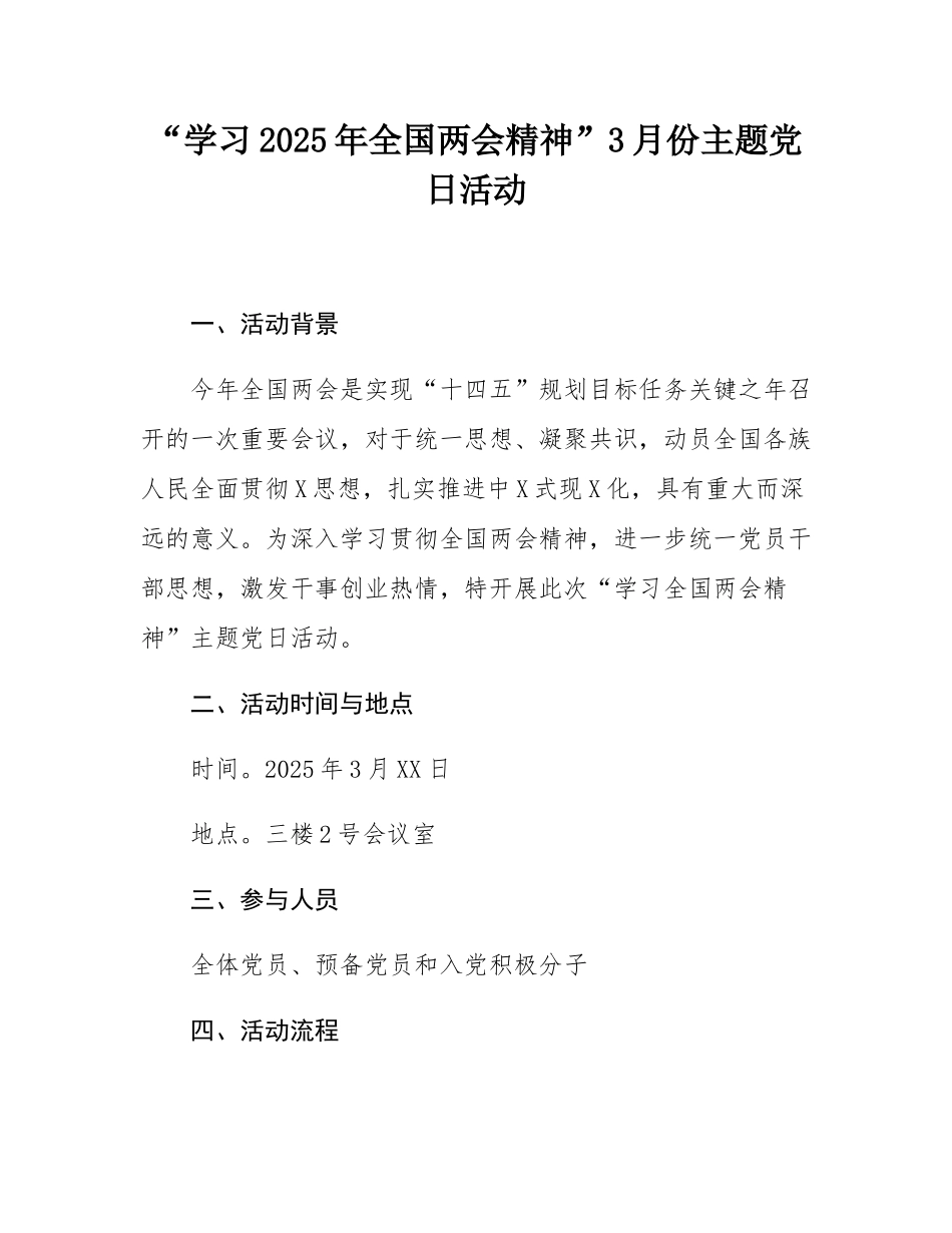 “学习2025年全国两会精神”3月份主题党日活动.docx_第1页