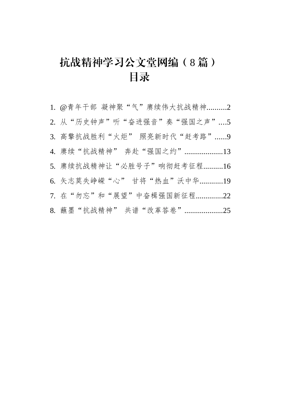 抗战精神学习文稿汇编（8篇）.docx_第1页