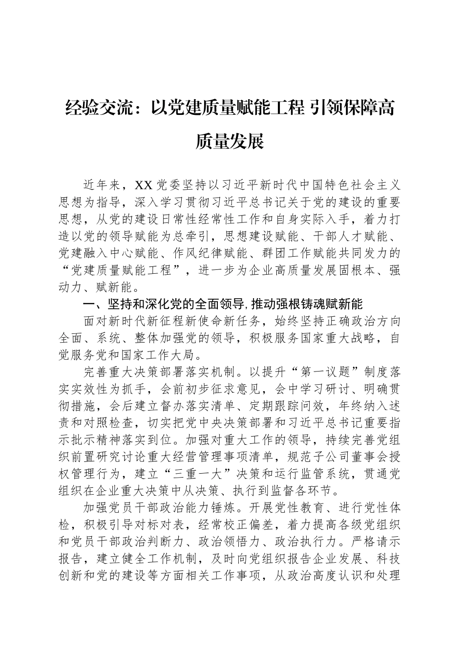 经验交流：以党建质量赋能工程 引领保障高质量发展.docx_第1页