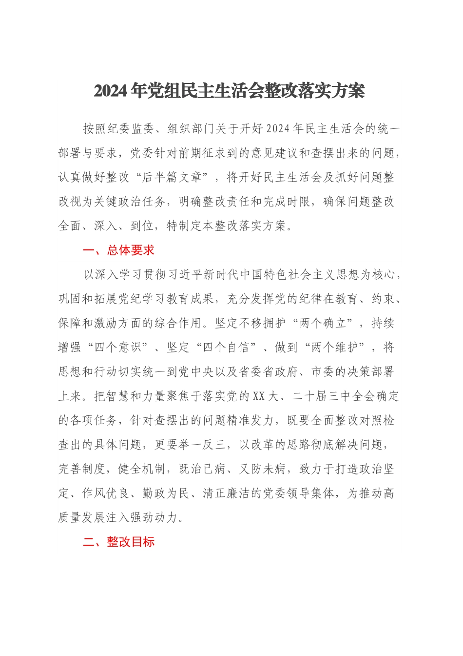 2024年党组民主生活会整改落实方案.docx_第1页