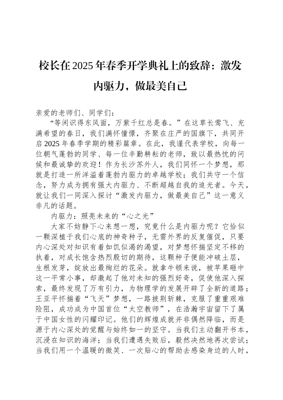 校长在2025年春季开学典礼上的致辞：激发内驱力，做最美自己.docx_第1页