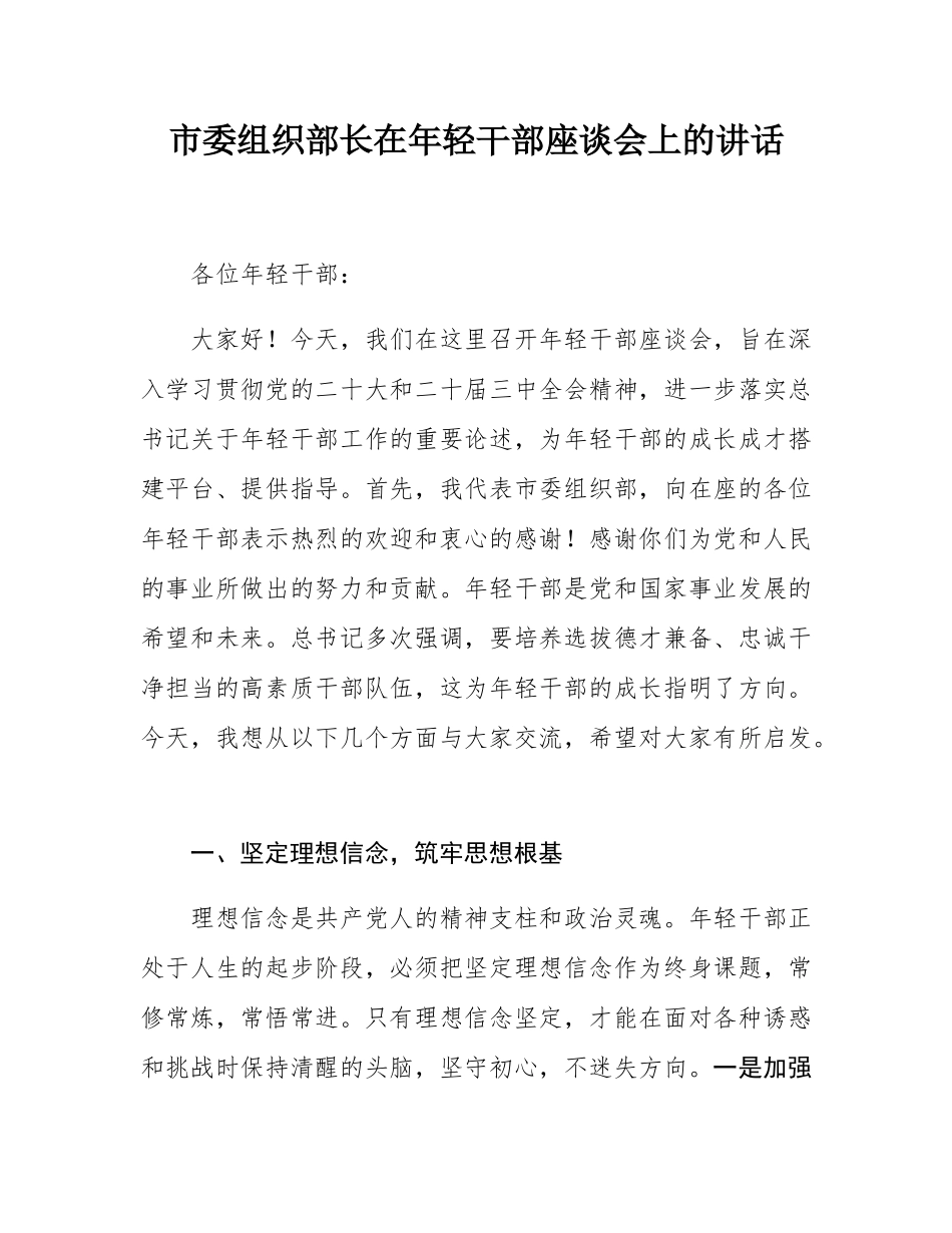 市委组织部长在年轻干部座谈会上的讲话.docx_第1页
