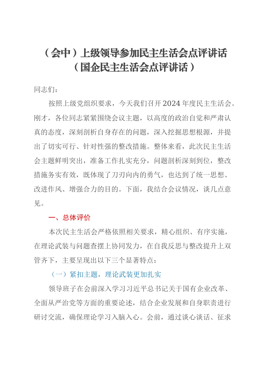 （会中）上级领导参加民主生活会点评讲话 （国企民主生活会点评讲话）.docx_第1页