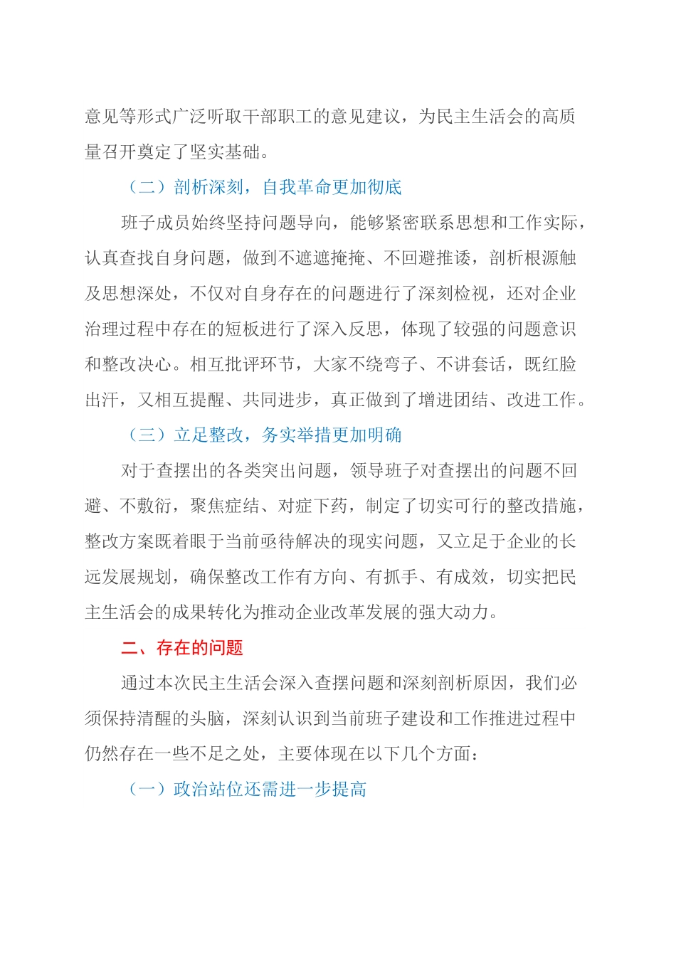 （会中）上级领导参加民主生活会点评讲话 （国企民主生活会点评讲话）.docx_第2页