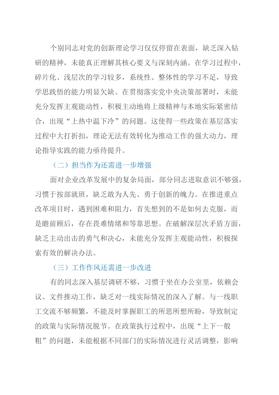 （会中）上级领导参加民主生活会点评讲话 （国企民主生活会点评讲话）.docx_第3页