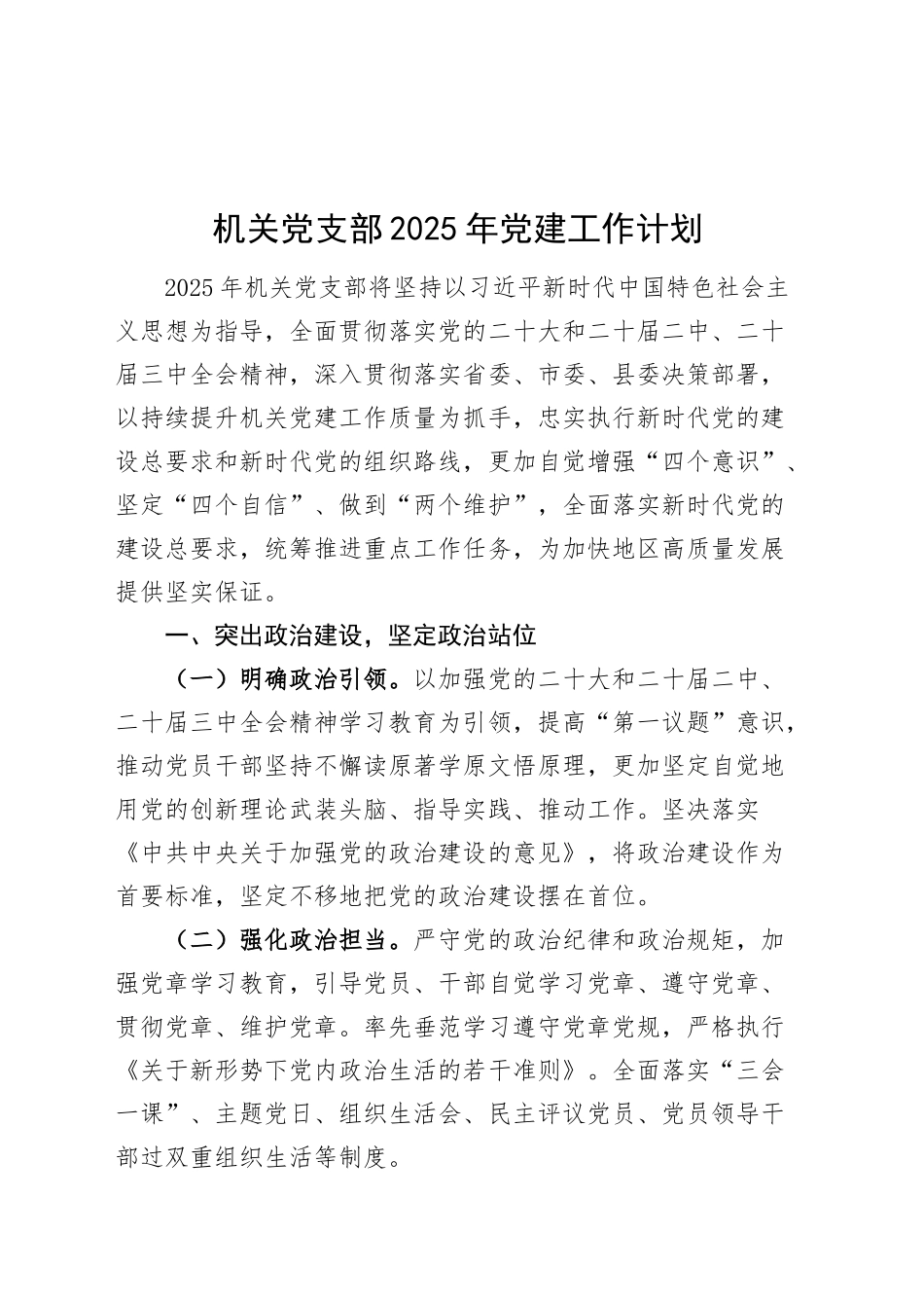 机关党支部2025年党建工作计划20250305.docx_第1页