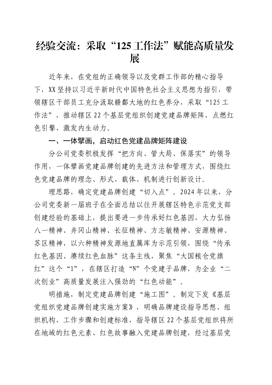 经验交流：采取“125工作法”   赋能高质量发展.docx_第1页