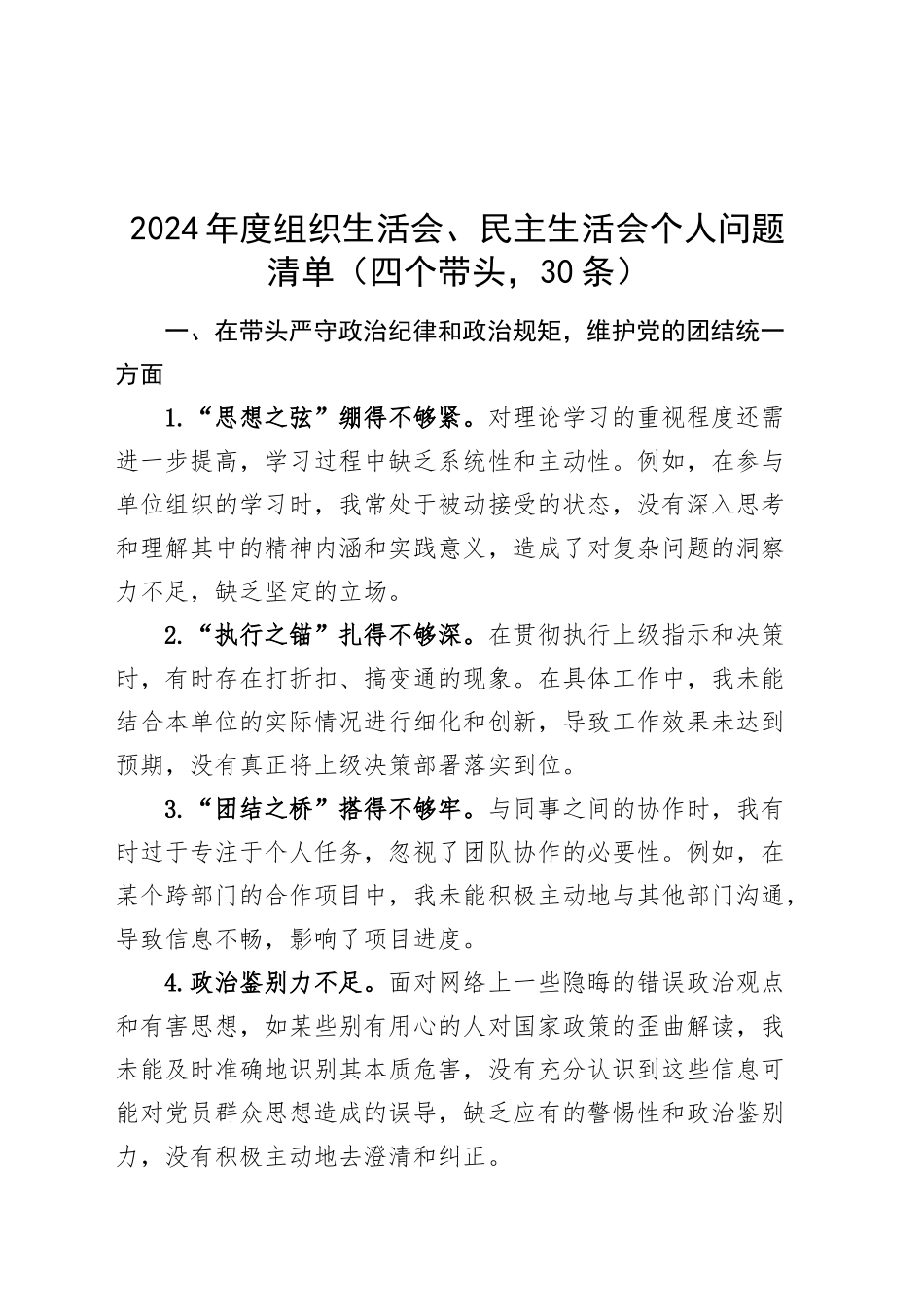 【30条】2024年度组织生活会、民主生活会个人问题清单四个带头20250305.docx_第1页