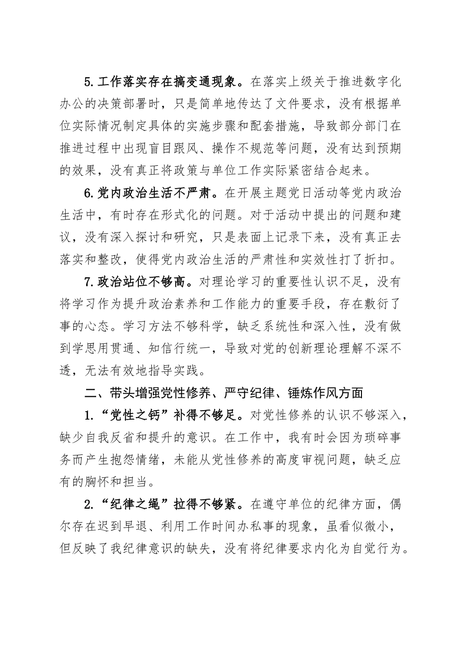 【30条】2024年度组织生活会、民主生活会个人问题清单四个带头20250305.docx_第2页