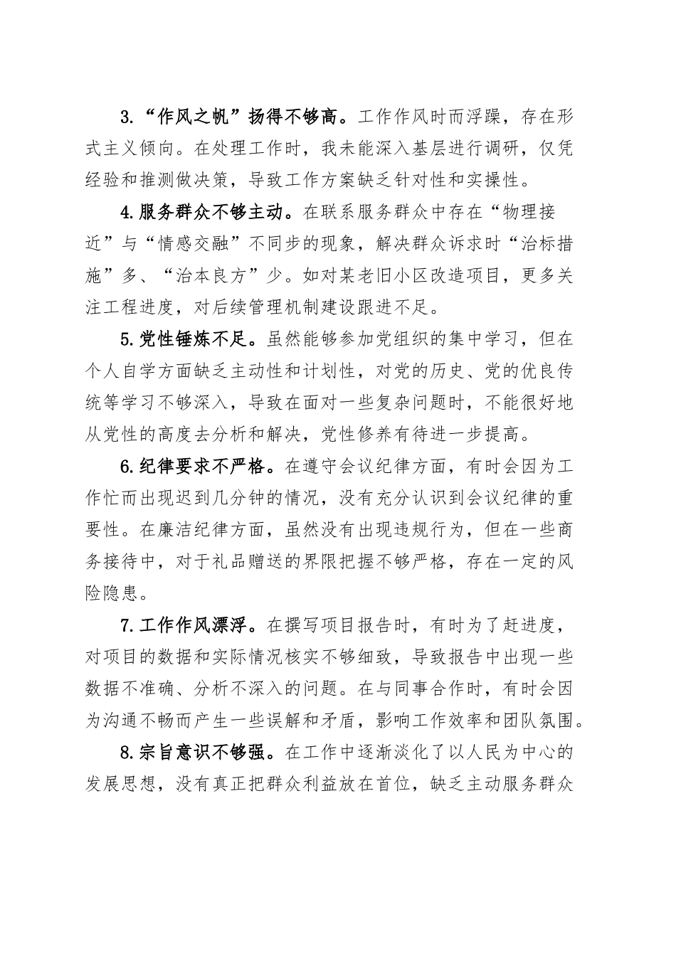 【30条】2024年度组织生活会、民主生活会个人问题清单四个带头20250305.docx_第3页