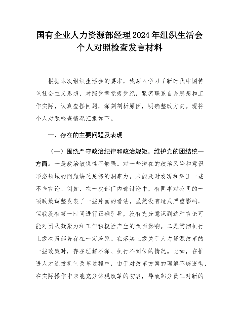 国有企业人力资源部经理2024年组织SH会个人对照检查发言材料.docx_第1页