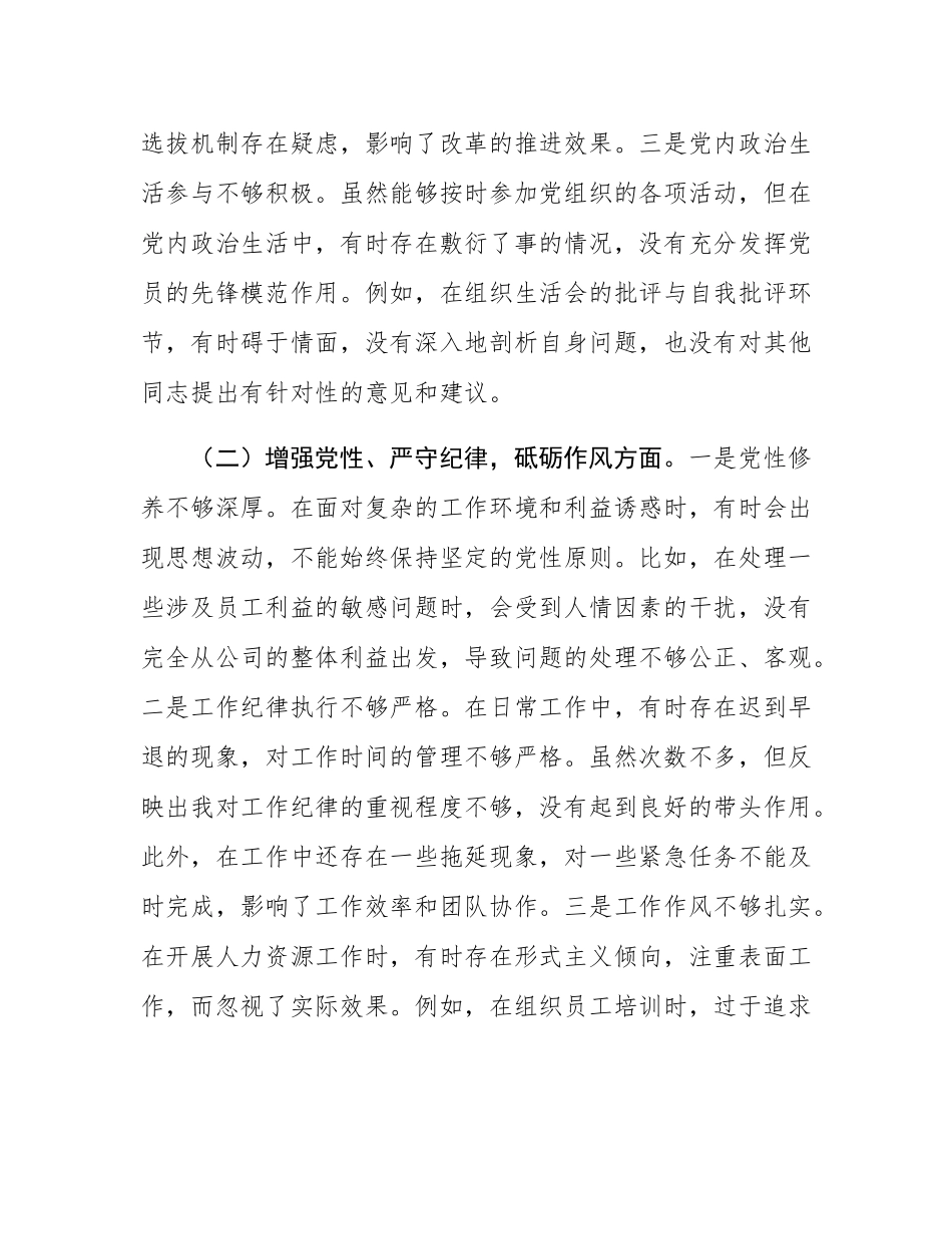 国有企业人力资源部经理2024年组织SH会个人对照检查发言材料.docx_第2页