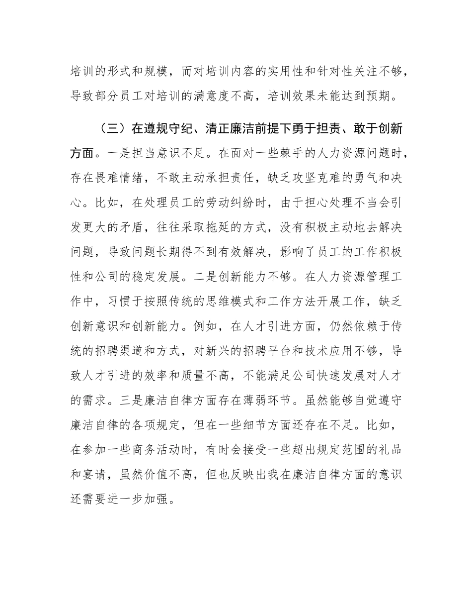 国有企业人力资源部经理2024年组织SH会个人对照检查发言材料.docx_第3页