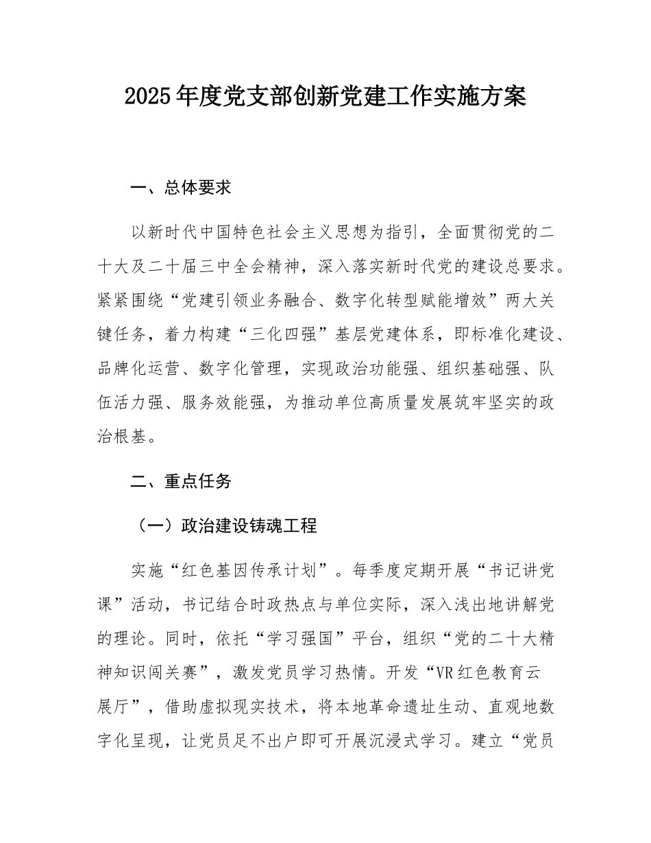 2025年度党支部创新党建工作实施方案.docx_第1页