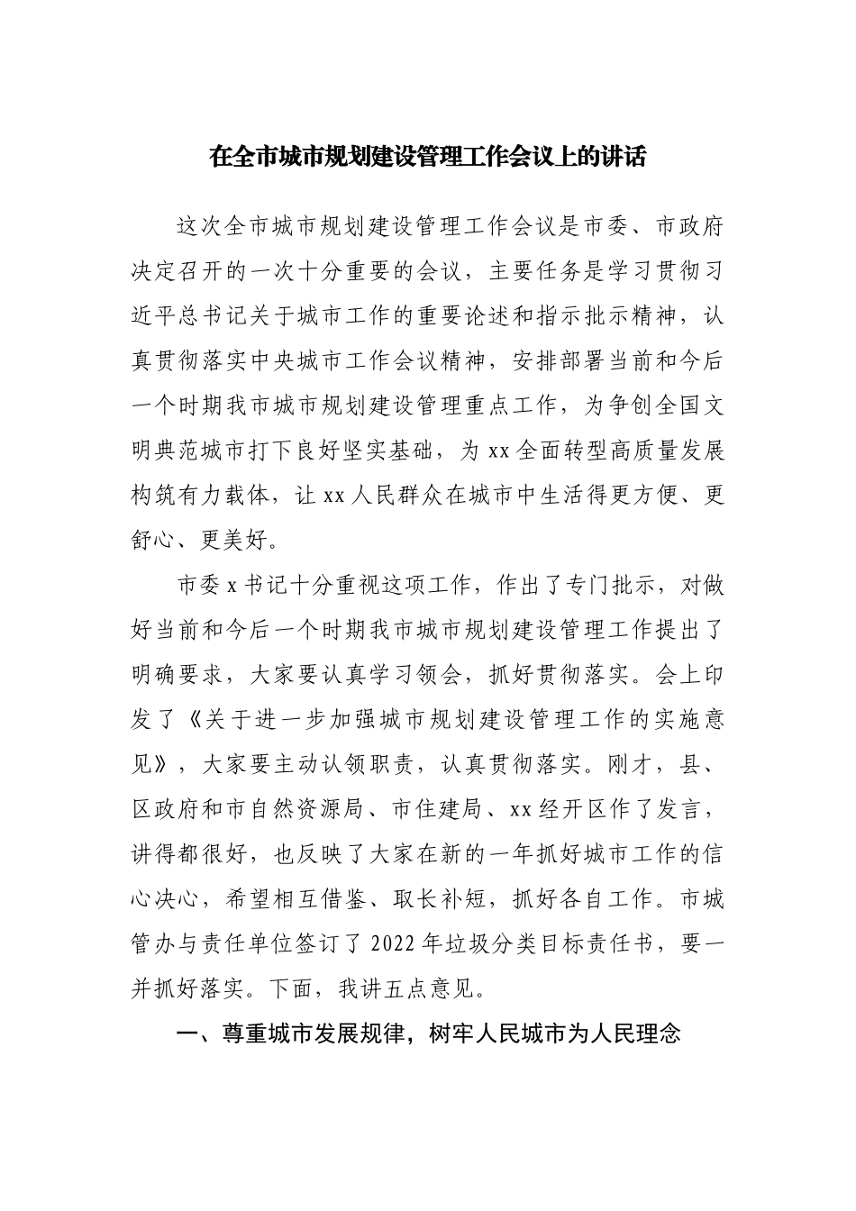 在全市城市规划建设管理工作会议上的讲话.docx_第1页