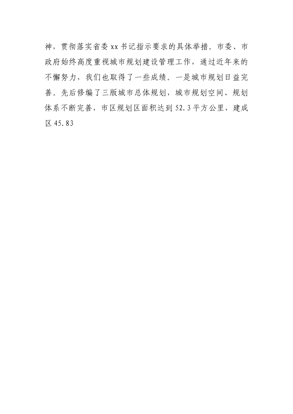 在全市城市规划建设管理工作会议上的讲话.docx_第3页