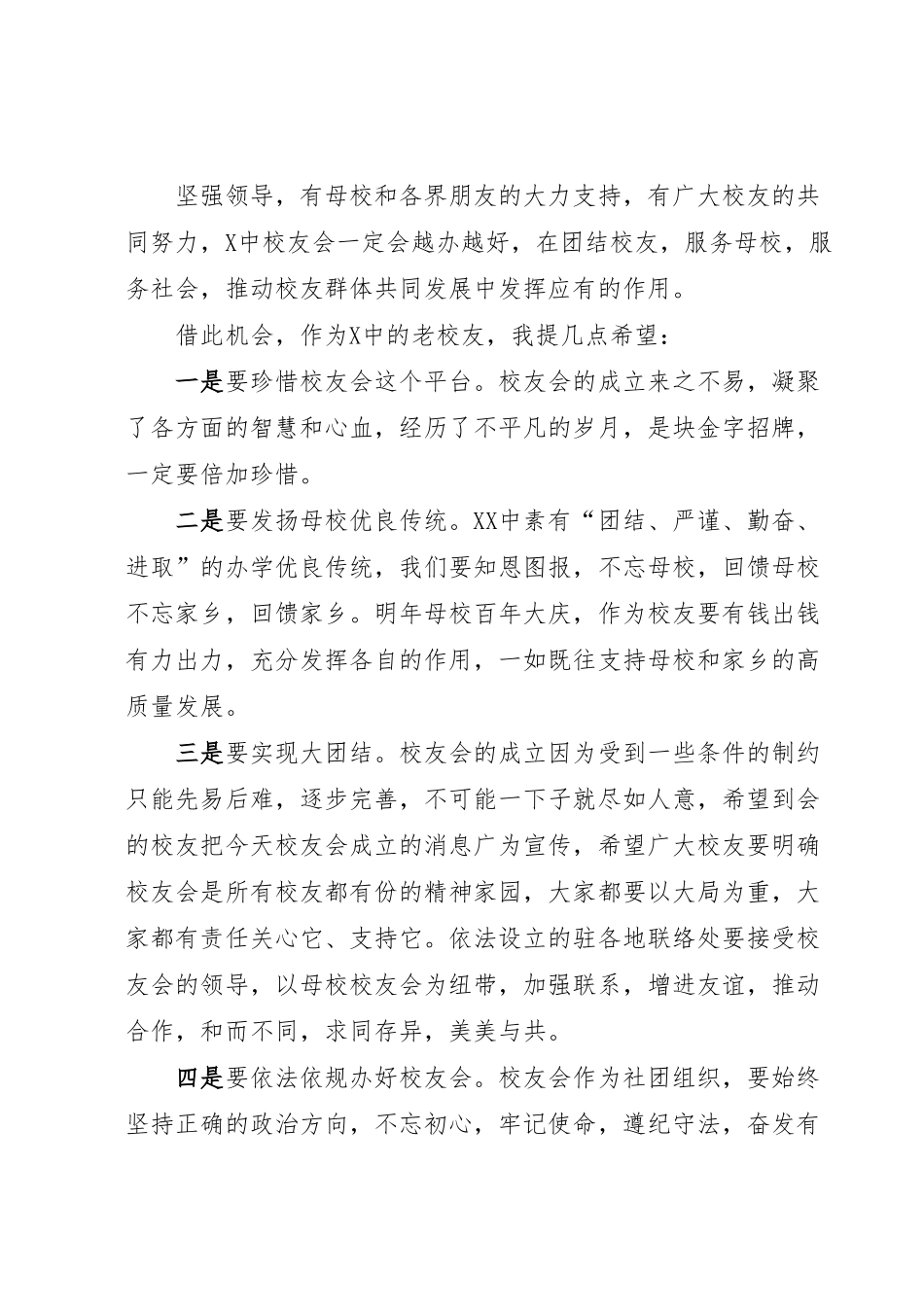 XX市委原副书记在XX中校友会第二次理事大会上的讲话.docx_第3页