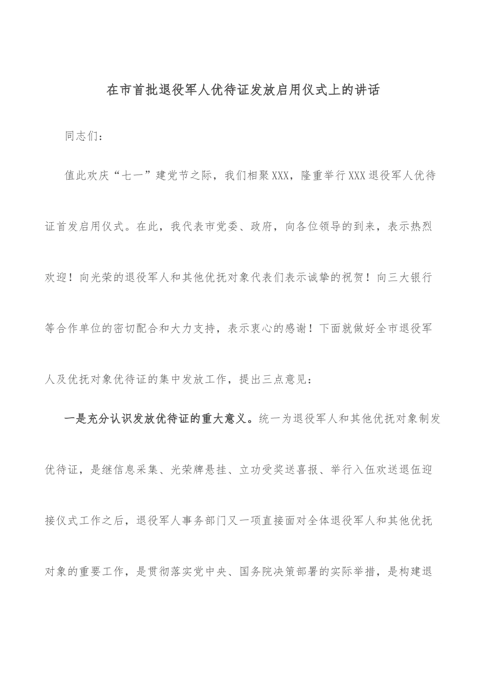在市首批退役军人优待证发放启用仪式上的讲话.docx_第1页