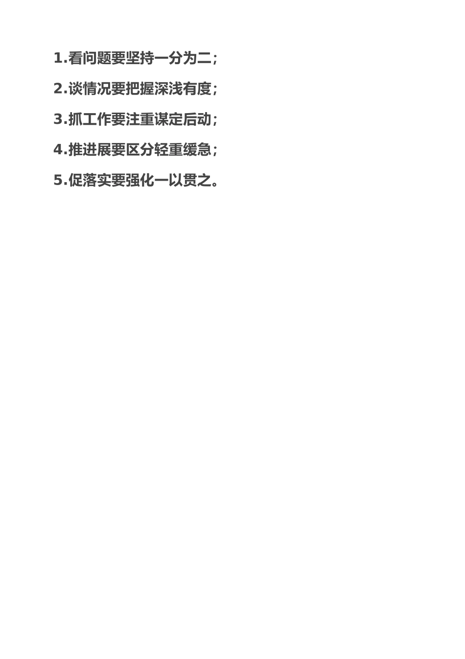 工作方法“五要”.doc_第1页