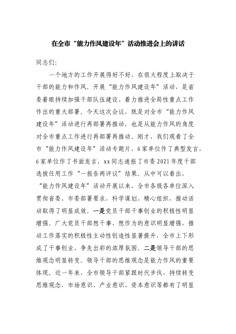 在全市“能力作风建设年”活动推进会上的讲话.docx_第1页