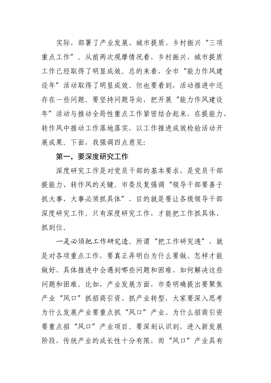 在全市“能力作风建设年”活动推进会上的讲话.docx_第3页