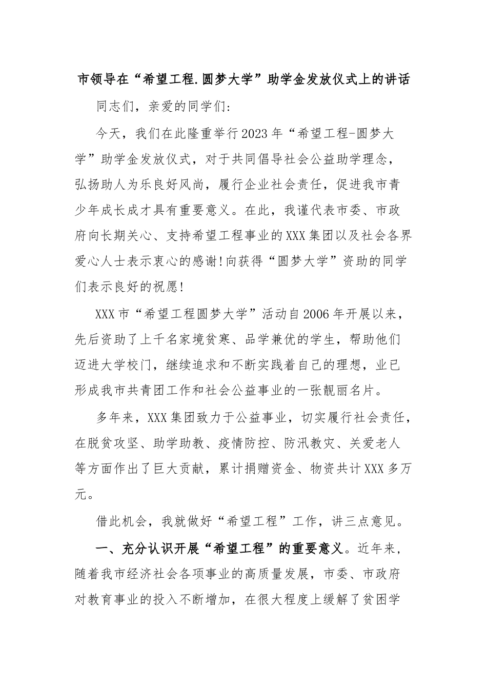 市领导在“希望工程.圆梦大学”助学金发放仪式上的讲话.docx_第1页