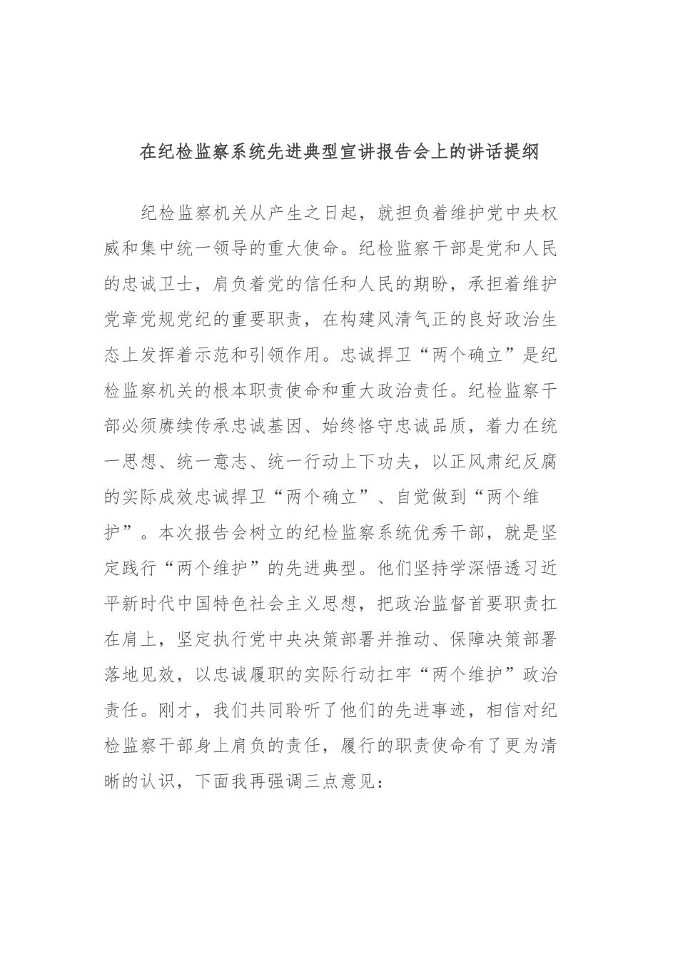 在纪检监察系统先进典型宣讲报告会上的讲话提纲.docx_第1页