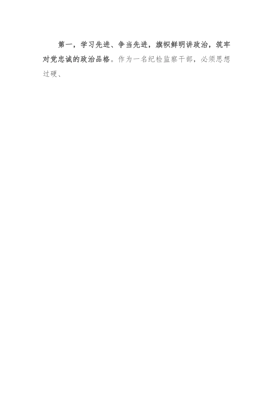 在纪检监察系统先进典型宣讲报告会上的讲话提纲.docx_第2页