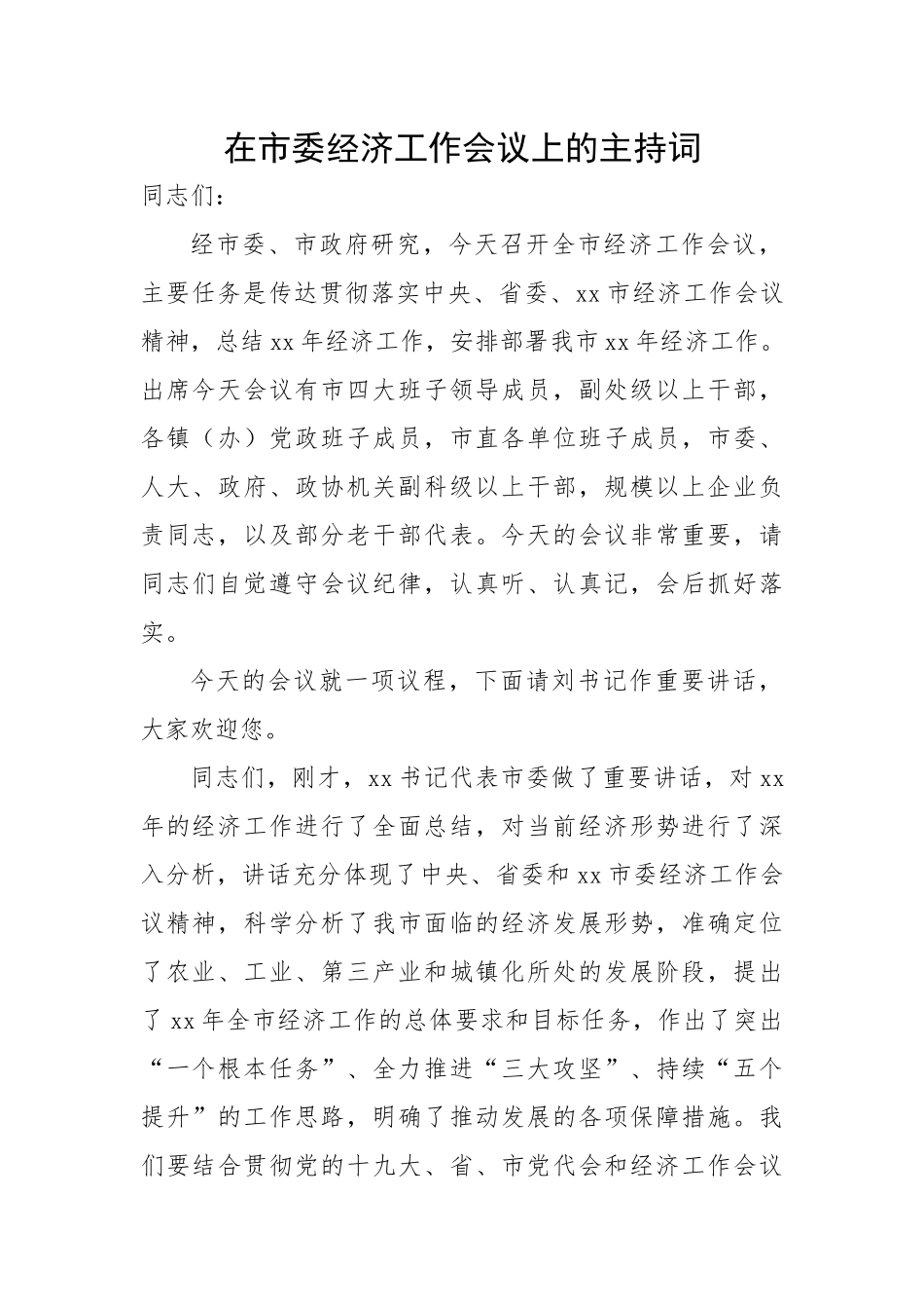 【主持词】在市委经济工作会议上的主持词.docx_第1页