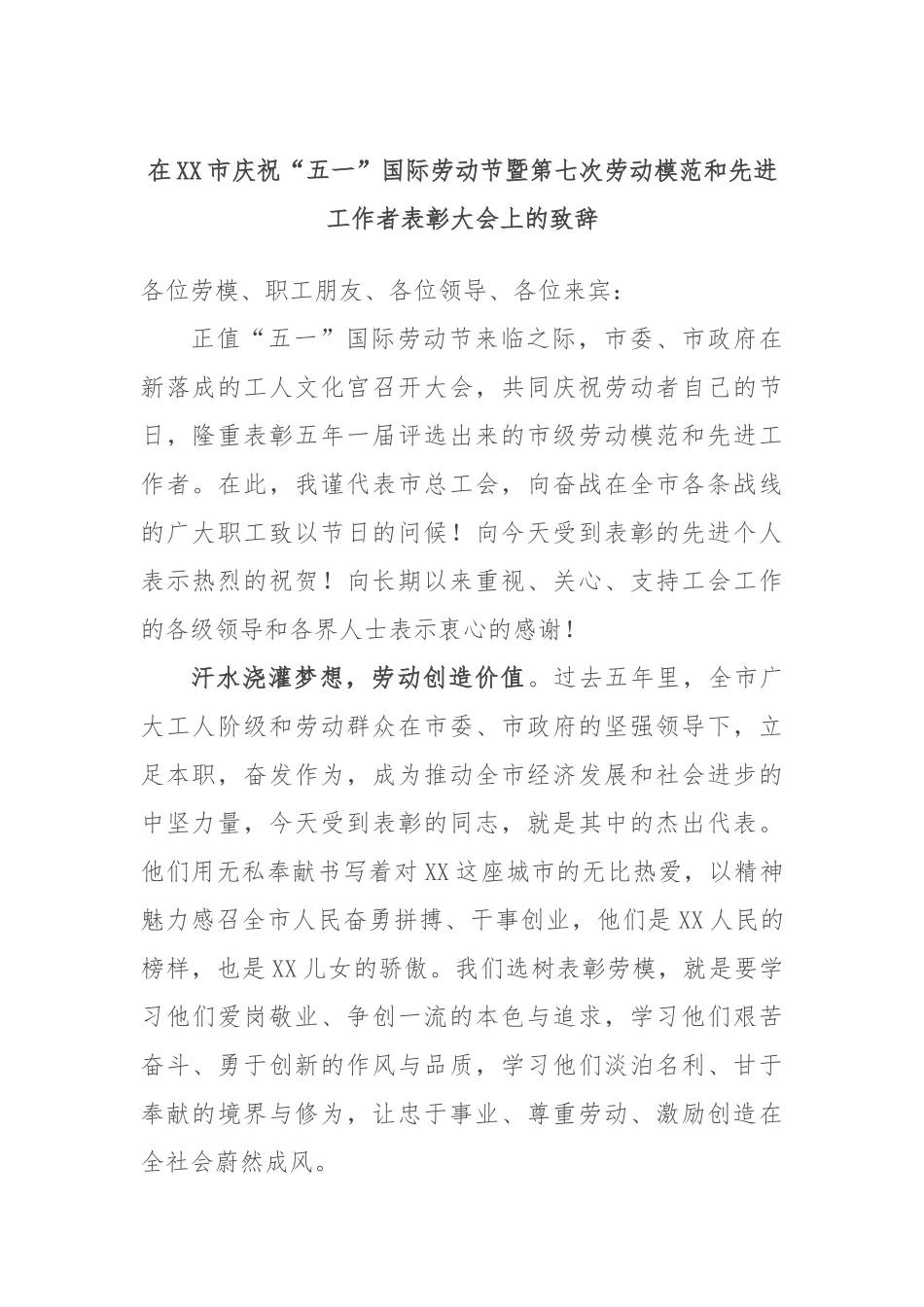 在XX市庆祝“五一”国际劳动节暨第七次劳动模范和先进工作者表彰大会上的致辞.docx_第1页