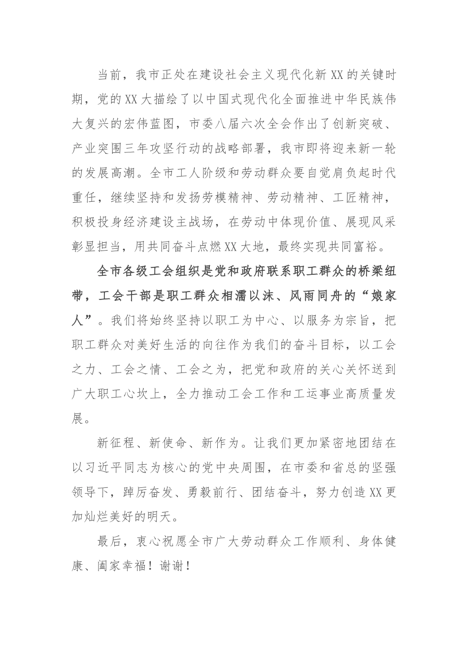 在XX市庆祝“五一”国际劳动节暨第七次劳动模范和先进工作者表彰大会上的致辞.docx_第2页