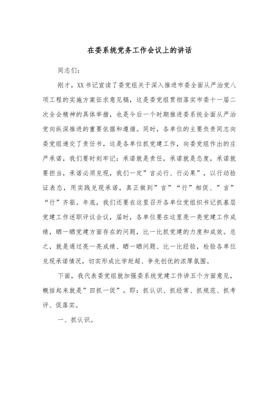 在委系统党务工作会议上的讲话.docx_第1页
